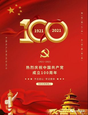 祥捷電力：熱烈慶祝建黨100周年